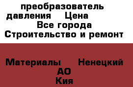 преобразователь  давления  › Цена ­ 5 000 - Все города Строительство и ремонт » Материалы   . Ненецкий АО,Кия д.